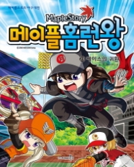 메이플홈런왕 23 - 에이스의귀환